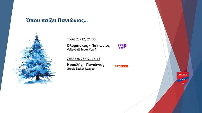 Όπου παίζει Πανιώνιος
