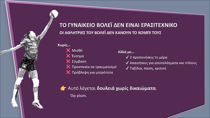 Το Βόλεϊ Γυναικών δεν είναι ερασιτεχνικό