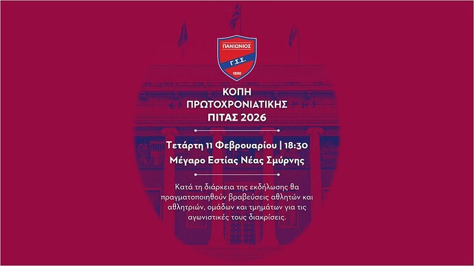 Κοπή πίτας ΠΓΣΣ
