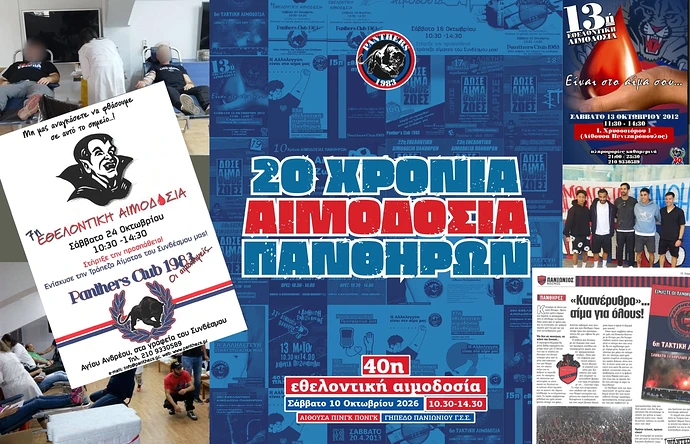 ΑΙΜΟΔΟΣΙΑ ΓΙΑ ΠΑΝΙΩΝΙΑ ΝΕΑ(1)